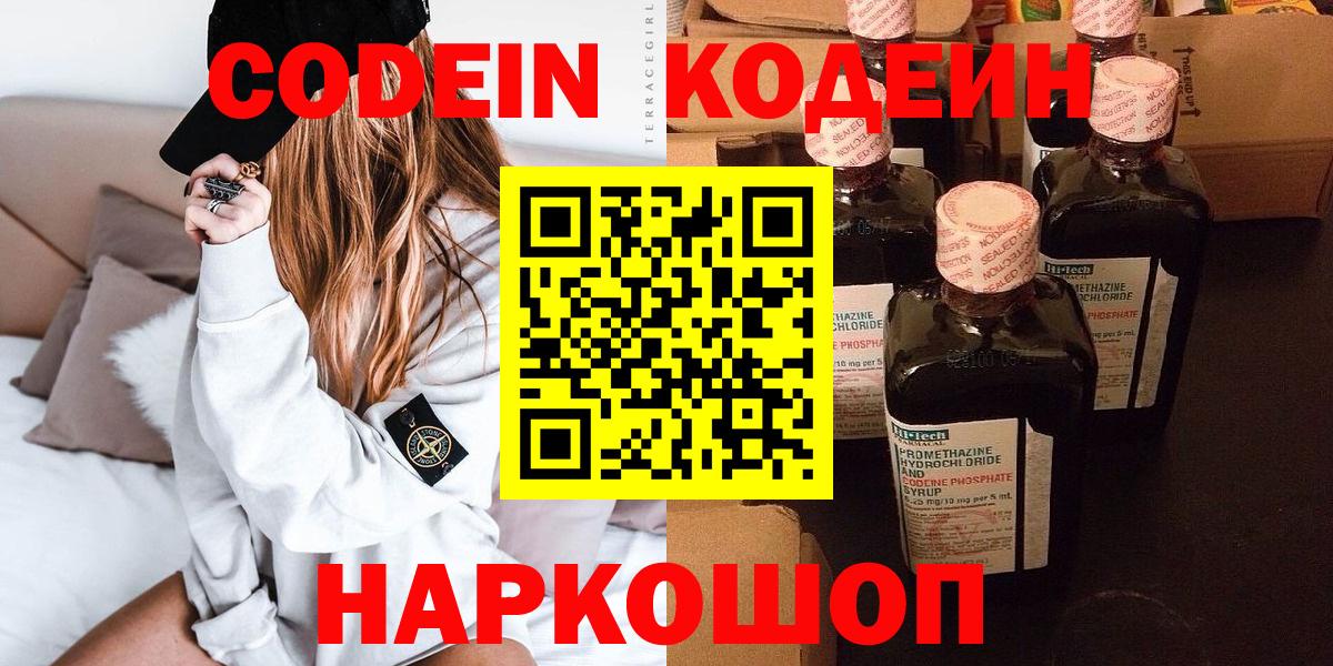 Codein напиток Lean (лин) Рубцовск